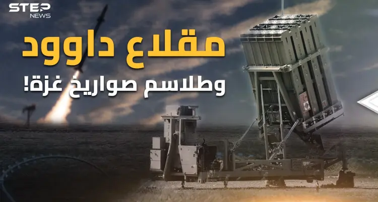 "مقلاع داوود" بمليون دولار يسقط صاروخاً ببضع آلاف... غزة مدت يد صواريخها على رأس تل أبيب!: أخبار