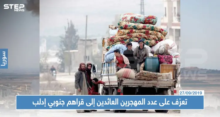 تعرّف على عدد المهجرين العائدين إلى قراهم في ريف إدلب الجنوبي والمخاطر التي تنتظرهم: أخبار