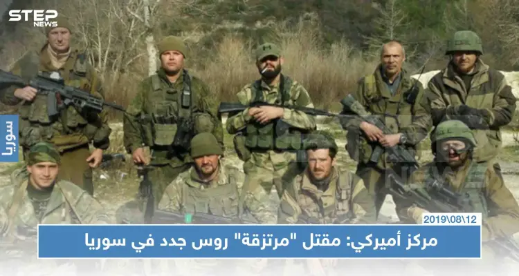 مركز أميركي: مقتل "مرتزقة" روس جدد في سوريا .. وبوتين يبرر: أخبار