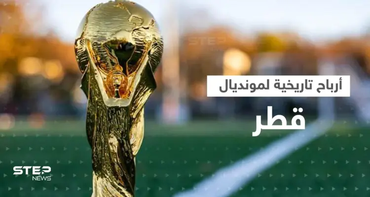 شاهد|| كأس العالم 2022 في قطر ينطلق لأول مرّة بآيات قرآنية والفيفا يكشف أرباحاً تاريخية: أخبار