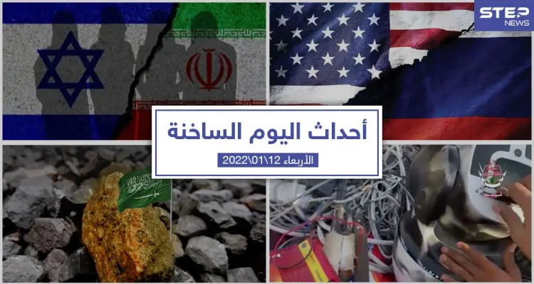 أهم أخبار اليوم في الوطن العربي والعالم- الأربعاء 12/01/2022: أخبار