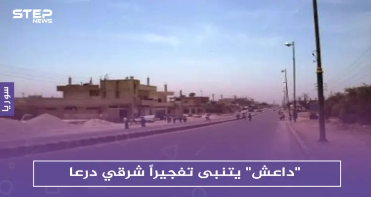 "داعش" يتنبى تفجيراً شرقي درعا.. ولكن دون حدوثه!!: أخبار