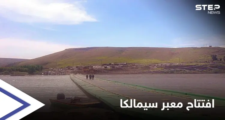 إعادة افتتاح معبر سيمالكا بين سوريا والعراق وسط حالةٍ من الترقب لنتائج الاجتماعات النهائية: أخبار