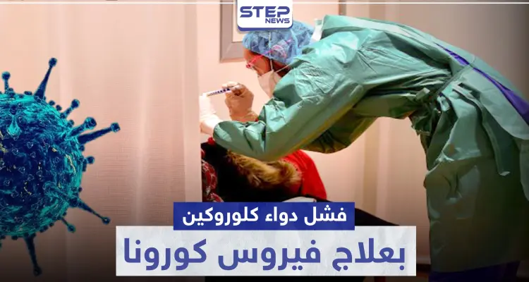 فشل دواء كلوروكين لعلاج فيروس كورونا: أخبار