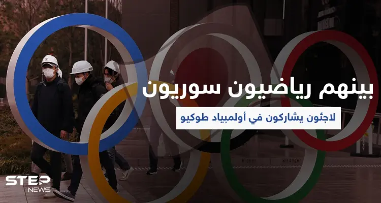 بينهم أبرز الرياضيين السوريين.. 29 لاجئاً يشاركون في أولمبياد طوكيو ولجنة الأخير تكشف التفاصيل: أخبار