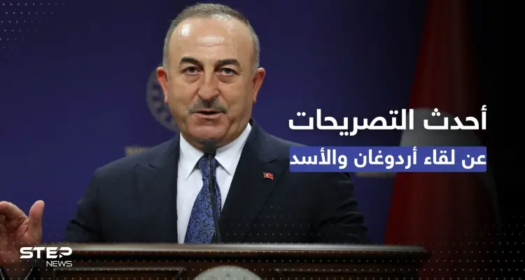 لقاء أردوغان والأسد مقترن بموافقة طرف ثالث.. ماذا قالت تركيا في أحدث التصريحات؟  : أخبار