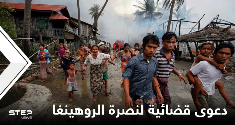 خطوة تاريخية تتخذها الأرجنتين وترفع دعوى قضائية ضد ممارسات ميانمار بحق الروهينغا المسلمين: أخبار