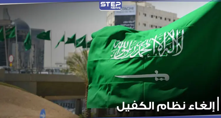 إلغاء نظام الكفيل في السعودية لن يشمل 5 مهن.. وخبير اقتصادي يكشف عن المستفيد الأول منه (فيديو): أخبار