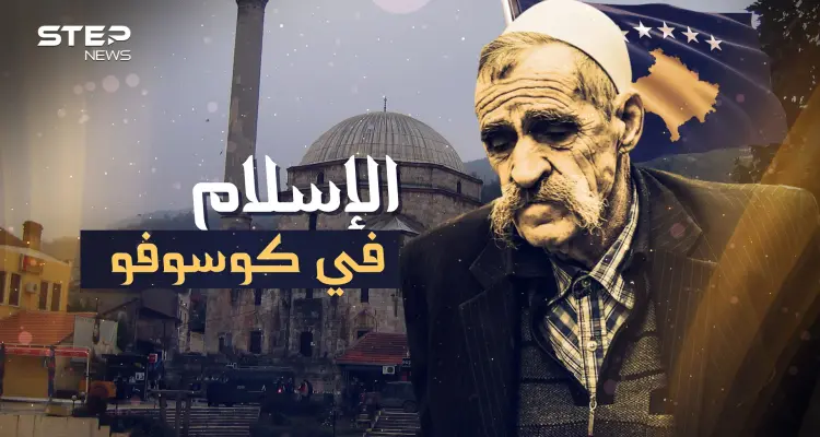 الإسلام حين يلامس قلب أوروبا .. كوسوفو سفيرة المسلمين في القارة العجوز: أخبار
