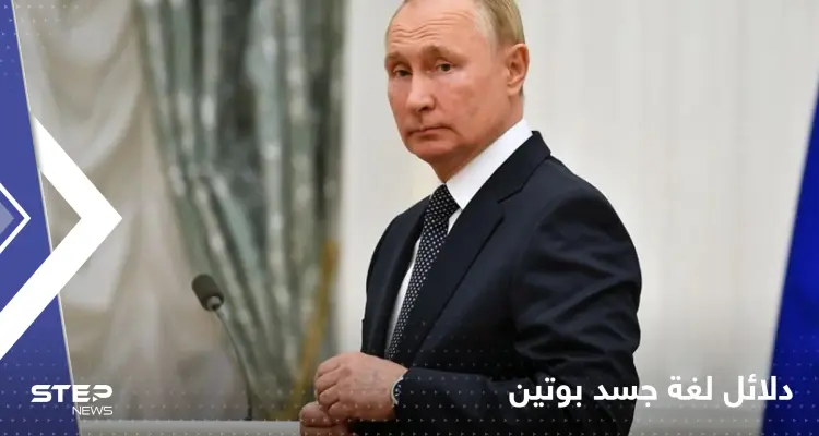 دلائل لغة جسد بوتين وعباراته في خطاب الـ4 ساعات.. مسؤول سابق بـCIA يستنتج أمرين: أخبار