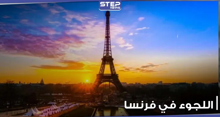 كيف تطلب اللجوء في فرنسا.. وما الخطوات المطلوبة: أخبار