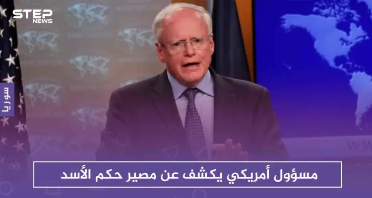 مسؤول أمريكي يكشف عن مصير حكم الأسد، وعن التراجع الأمريكي بهذا الشأن!!: أخبار