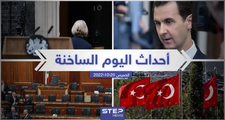 ملخص أخبار اليوم – الخميس 20/10/2022: أخبار