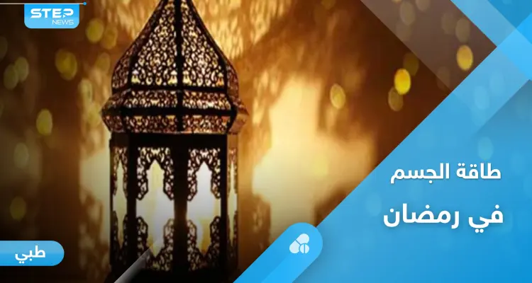 حافظ على طاقة جسمك ونشاطه في رمضان بنصائح بسيطة: أخبار