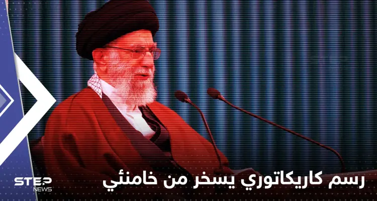 شاهد || "شارلي إبدو" تسخر من خامنئي برسم كاريكاتوري.. وإيران ترد وتتوّعد: أخبار