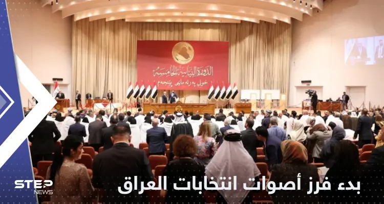 رغم القصف بالصواريخ.. عملية فرز الأصوات بدأت في انتخاب رئيس العراق: أخبار