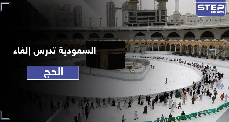 السعودية تدرس إلغاء الحج لعام 2020 بسبب كورونا: أخبار