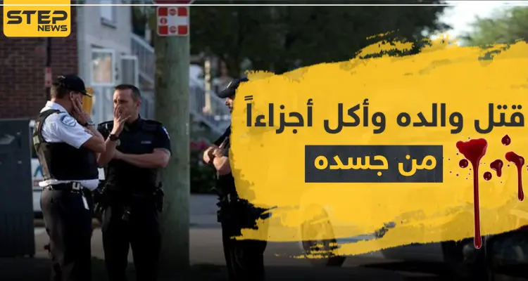 قتل والده وأكل أجزاءًا من جسده.. شاب من أصول عربية يهز الشارع الأمريكي: أخبار