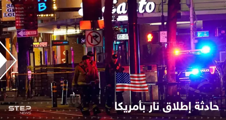 قتلى وجرحى بحادثة إطلاق نار وسط ساكرامينتو بكاليفورنيا.. والشرطة الأمريكية تكشف التفاصيل (فيديو): أخبار