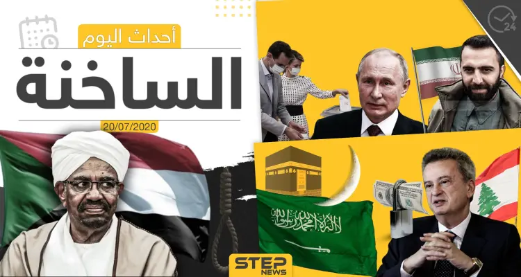 أهم أحداث سوريا والعالم- الاثنين 20/07/2020: أخبار