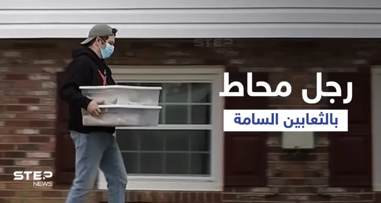 شاهد|| منزل الغموض المرعب... العثور على رجل في أمريكا ميتاً داخل منزله ومحاطاً بــ125 ثعبان: أخبار