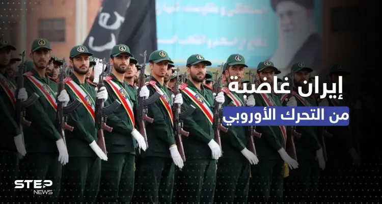 تحرك أوروبي ضد الحرس الثوري الإيراني وغضب واسع بإيران والجيش يصدر بياناً: أخبار