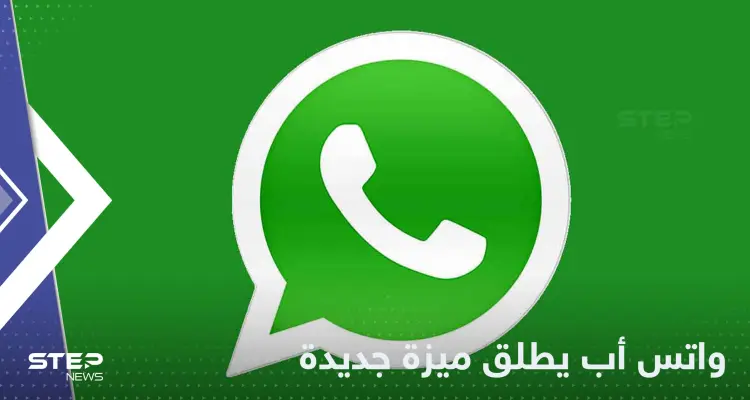 لتلافي الأخطاء.. واتس أب يعلن عن ميزة جديدة لمستخدميه: أخبار