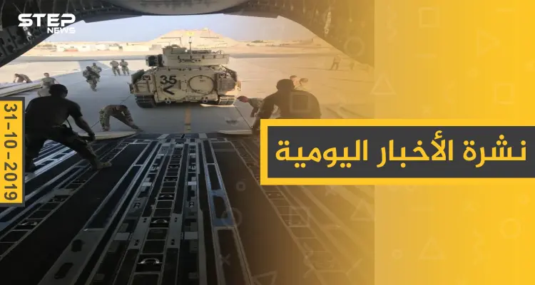 نشرة الأخبار اليومية  – الخميس 31 – 10 - 2019: أخبار