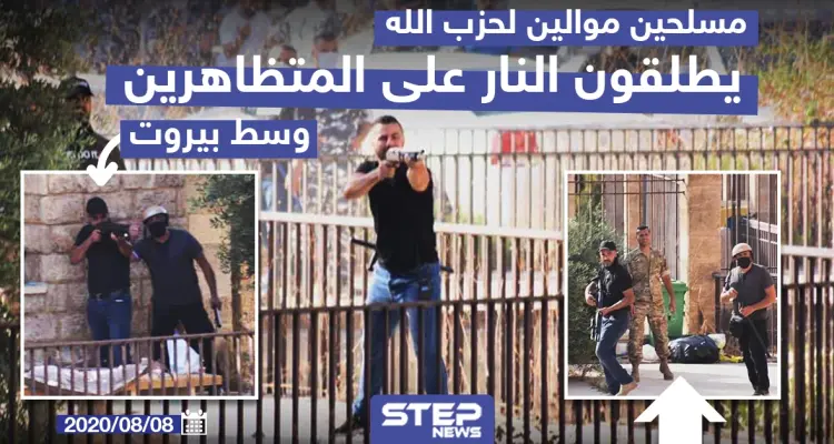 مسلحون موالون لحزب الله يطلقون النار على المتظاهرين وسط بيروت: أخبار