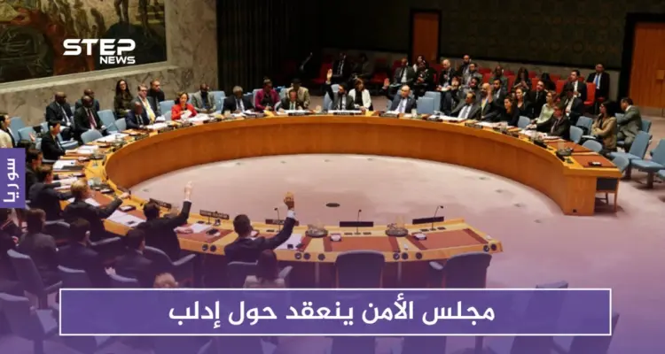 مجلس الأمن ينعقد حول إدلب وهذا أبرز ما جاء في الجلسة: أخبار