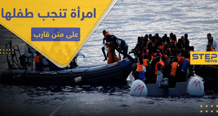 قبالة ليبيا.. امرأة تنجب طفلها على متن قارب مطاطي في رحلة غير شرعية: أخبار