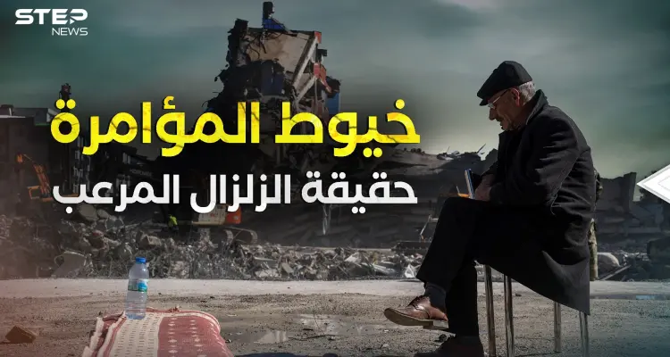 اهتزت الأرض واهتزت النظريات .. زلزال تركيا وسوريا الحقيقة كاملة: أخبار