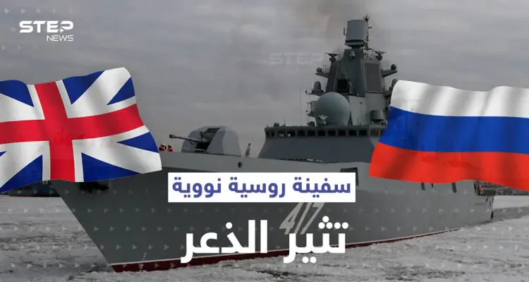 أحدث سفينة روسية تحمل صواريخاً باليستية تقترب من بريطانيا.. وهكذا ردت البحرية الملكية: أخبار