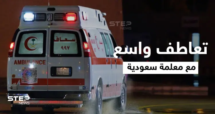 السعودية.. إصابة المعلمة نسرين النوفل ووفاة ابنتيها بحادث "تفحيط " مؤلم وتعاطف واسع معها (صور وفيديو): أخبار