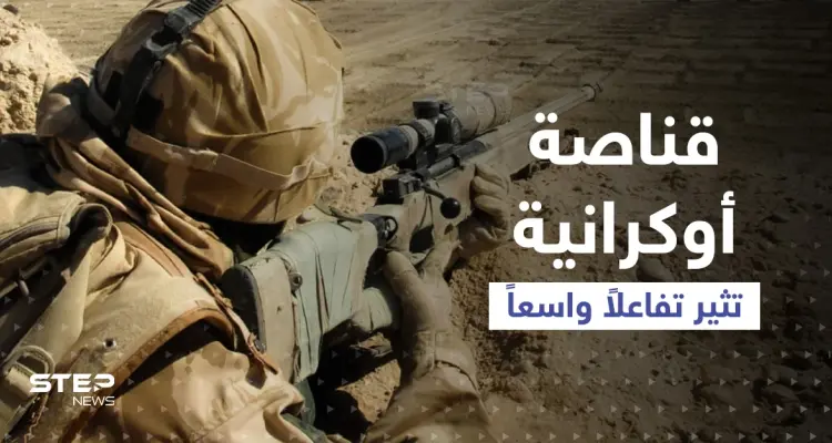 قناصة أوكرانية تثير تفاعلاً على مواقع التواصل... وفيديو لجنود أوكران يضربون مدنيين موالين لروسيا يحدث ضجة: أخبار