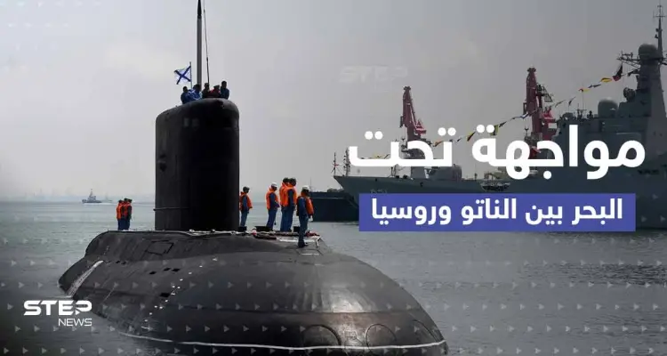 غواصات نووية.. رسائل مبطنة من الناتو ومسؤول روسي يدلي باعتراف "مهم": أخبار