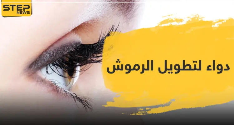 دواء لتطويل الرموش وإبراز جمال العيون: أخبار