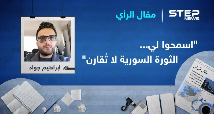 "اسمحوا لي... الثورة السورية لا تُقارن": أخبار