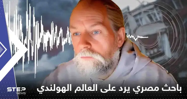 باحث مصري يرد على العالم الهولندي الذي توقع هزة في مصر ولبنان: أخبار