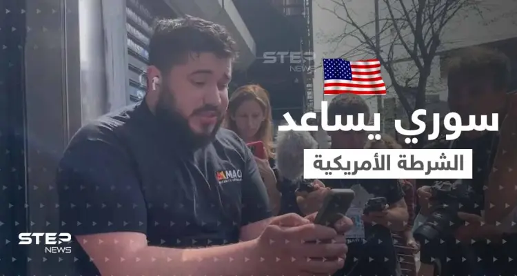 بالفيديو|| "أنا من سوريا".. شاب سوري ساعد الشرطة في اعتقال المشتبه في تنفيذ هجوم نيويورك: أخبار
