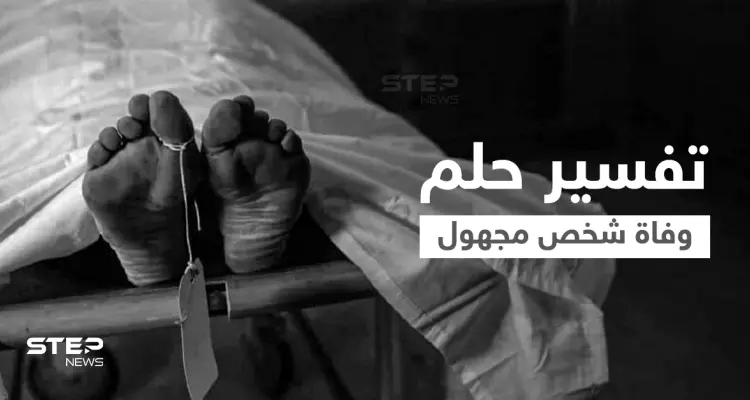 تفسير حلم وفاة شخص مجهول: أخبار