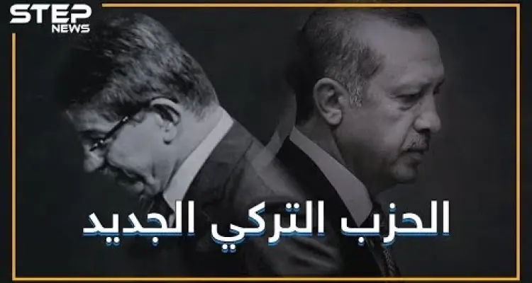 تركيا .. حزب جديد لمن غادروا قطار أردوغان فما الذي ينتظره ؟!: أخبار