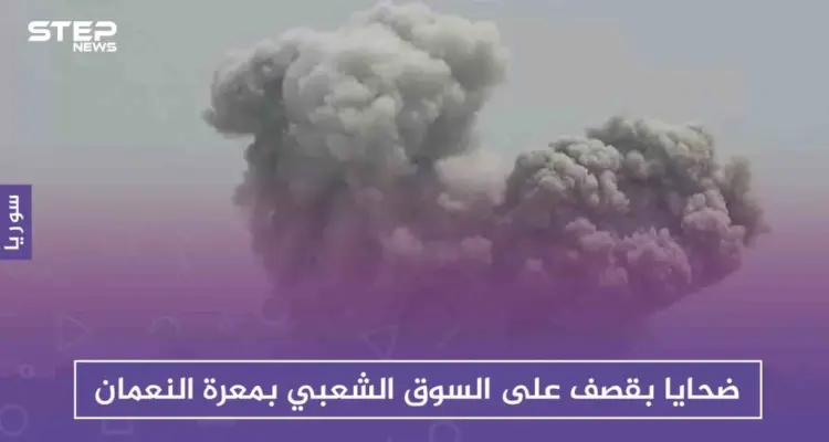 ضحايا بقصف على السوق الشعبي بمعرة النعمان، والفوسفور يحرق مدن إدلب: أخبار