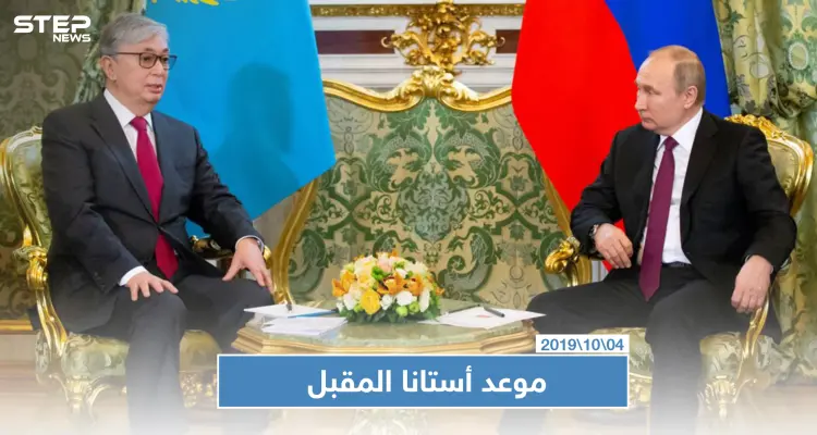 بوتين وتوكاييف يحددان موعد الجولة القادمة من أستانا حول سوريا: أخبار