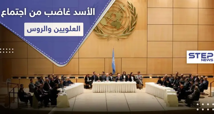 الأسد غاضب من "المؤثرين العلويين" بعد لقاء الروس في جنيف و تهديدات بالتصفية تصل بعضهم: أخبار