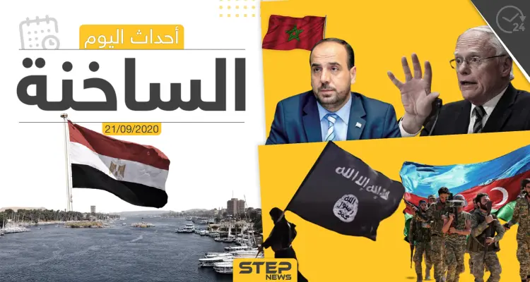 أهم أخبار اليوم في سوريا والعالم- الاثنين 21/09/2020: أخبار