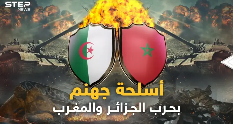 الصين وروسيا بالجزائر وأمريكا في المغرب..جحيم أسلحة كبار الكوكب سيدمر الحجر والبشر في حرب الشقيقين!: أخبار