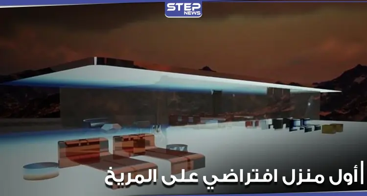 "مارس هاوس".. بيع أول منزل افتراضي على المريخ بسعر خيالي (فيديو): أخبار