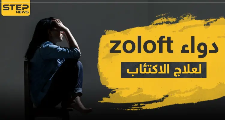 دواء zoloft لعلاج الاكتئاب: أخبار