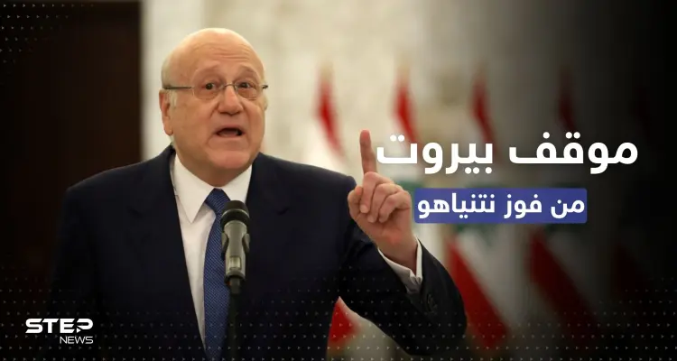 خطر إلغاء اتفاق لبنان وإسرائيل يقترب.. ميقاتي يكشف عن موقف بيروت حال فوز نتنياهو: أخبار